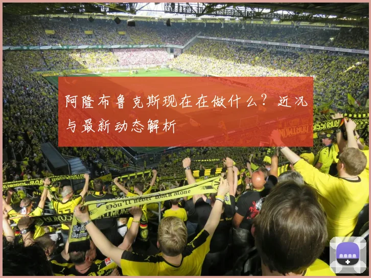 阿隆布鲁克斯现在在做什么?近况与最新动态解析