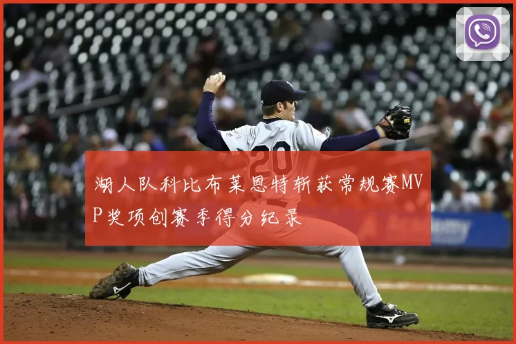 湖人队科比布莱恩特斩获常规赛MVP奖项创赛季得分纪录