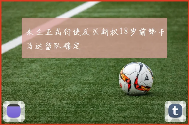米兰正式行使反买断权18岁前锋卡马达留队确定