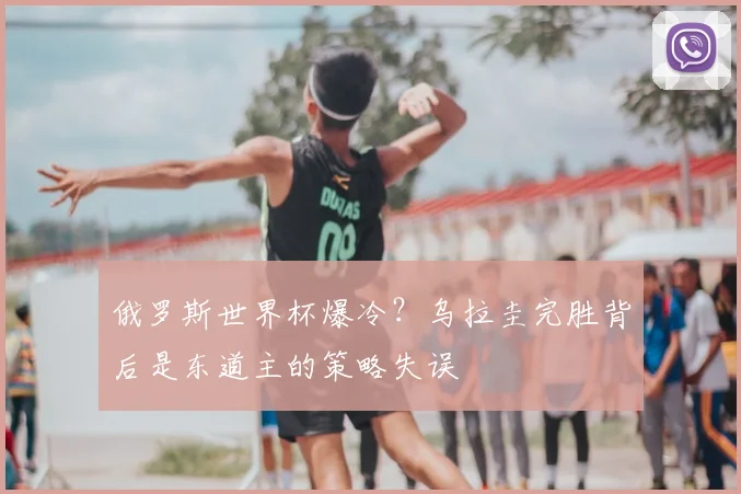 俄罗斯世界杯爆冷？乌拉圭完胜背后是东道主的策略失误