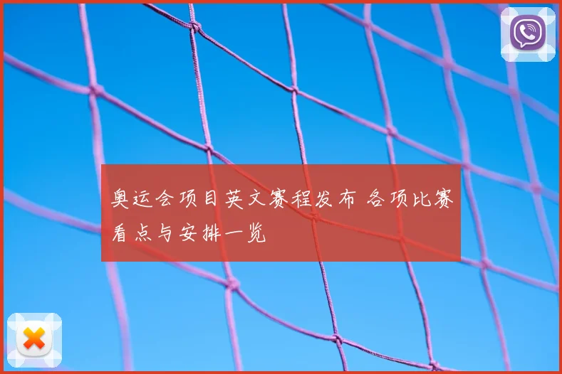 奥运会项目英文赛程发布 各项比赛看点与安排一览