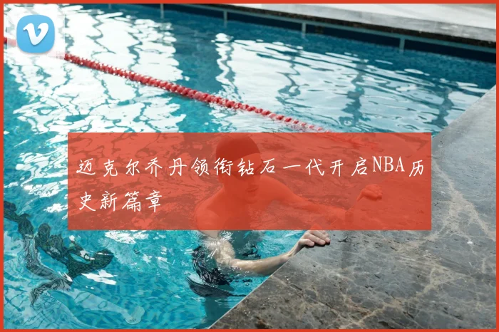 迈克尔乔丹领衔钻石一代开启NBA历史新篇章