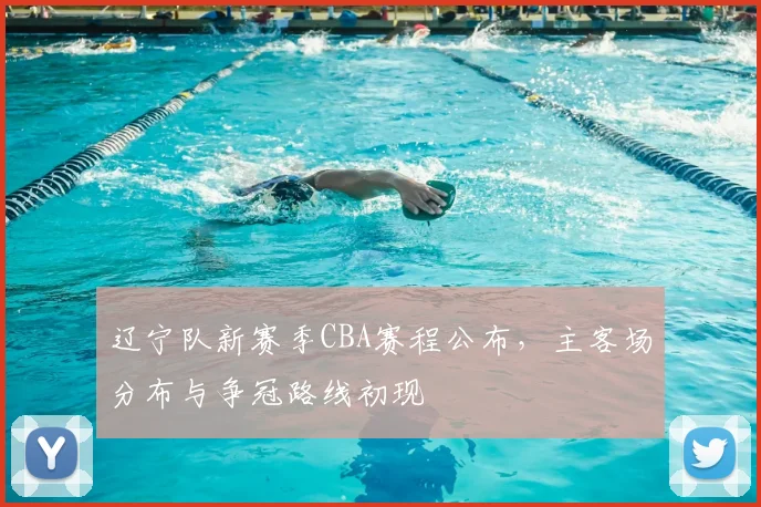 辽宁队新赛季CBA赛程公布,主客场分布与争冠路线初现