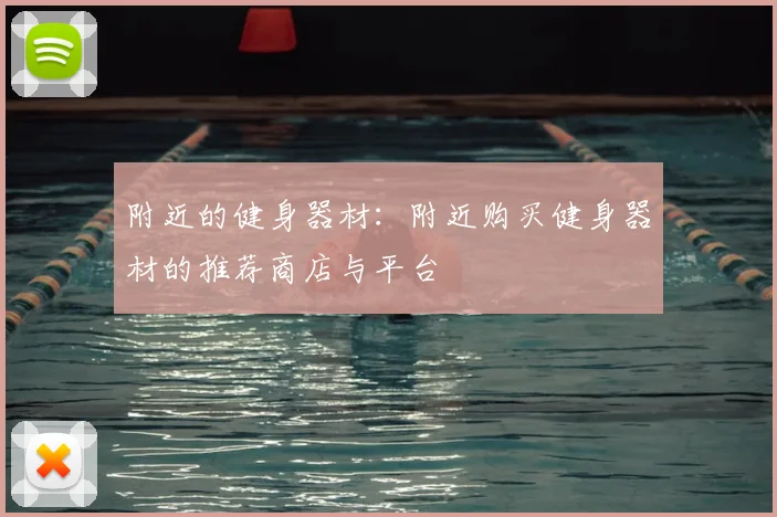 附近的健身器材：附近购买健身器材的推荐商店与平台