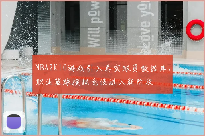 NBA2K10游戏引入真实球员数据库,职业篮球模拟竞技进入新阶段