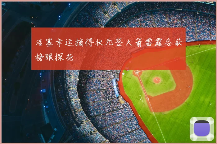 活塞幸运摘得状元签火箭雷霆各获榜眼探花