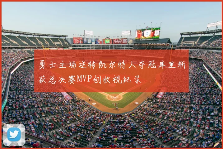 勇士主场逆转凯尔特人夺冠库里斩获总决赛MVP创收视纪录