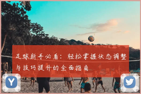 足球新手必看：轻松掌握状态调整与技巧提升的全面指南