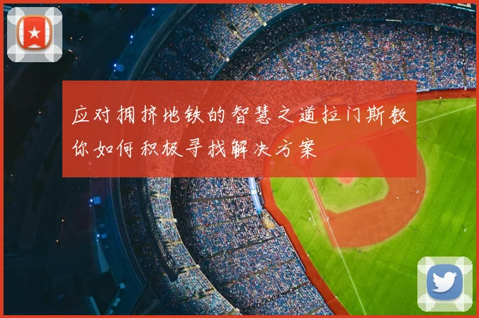 应对拥挤地铁的智慧之道拉门斯教你如何积极寻找解决方案