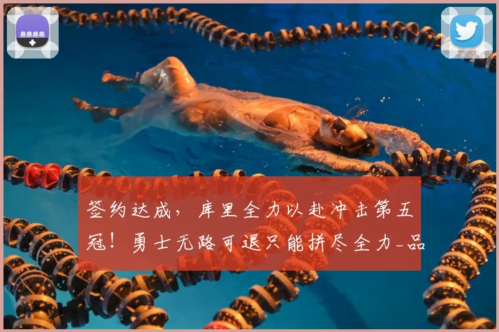 签约达成，库里全力以赴冲击第五冠！勇士无路可退只能拼尽全力_品牌_李宁_球鞋