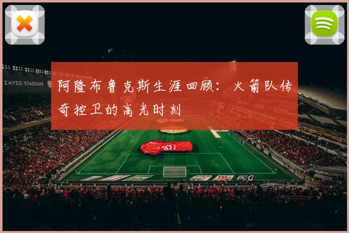 阿隆布鲁克斯生涯回顾:火箭队传奇控卫的高光时刻