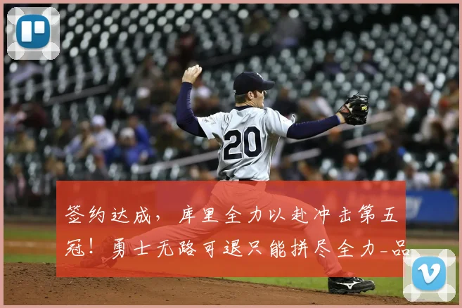 签约达成，库里全力以赴冲击第五冠！勇士无路可退只能拼尽全力_品牌_李宁_球鞋