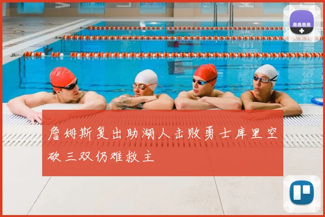詹姆斯复出助湖人击败勇士库里空砍三双仍难救主