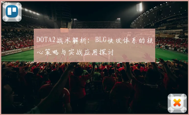 DOTA2战术解析:BLG快攻体系的核心策略与实战应用探讨
