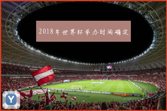 2018年世界杯举办时间确定