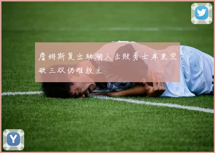 詹姆斯复出助湖人击败勇士库里空砍三双仍难救主