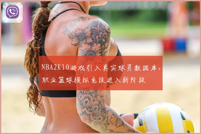 NBA2K10游戏引入真实球员数据库，职业篮球模拟竞技进入新阶段