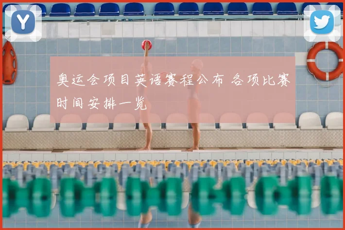 奥运会项目英语赛程公布 各项比赛时间安排一览