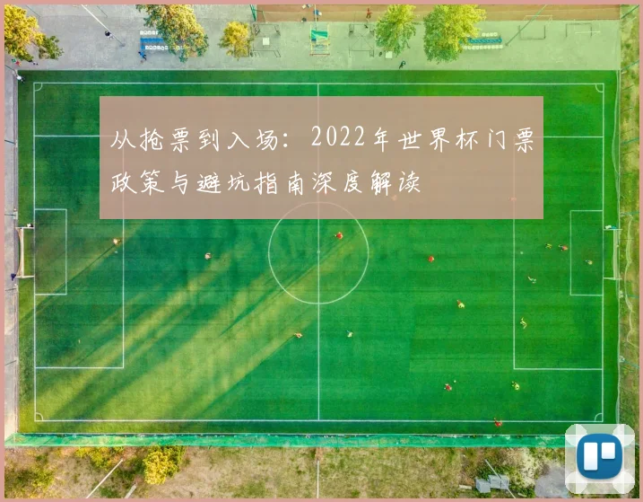 从抢票到入场：2022年世界杯门票政策与避坑指南深度解读