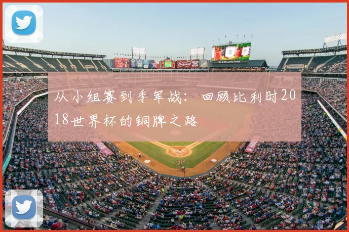 从小组赛到季军战：回顾比利时2018世界杯的铜牌之路