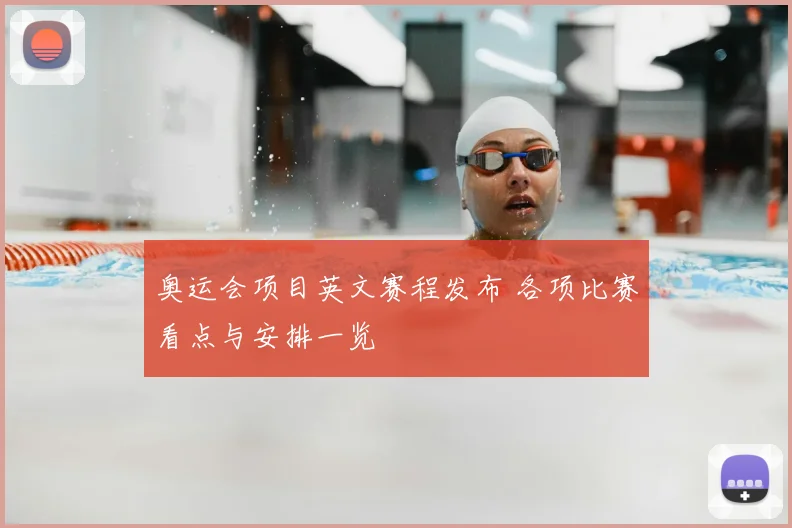 奥运会项目英文赛程发布 各项比赛看点与安排一览