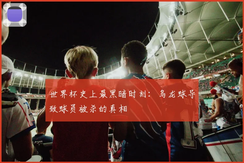 世界杯史上最黑暗时刻:乌龙球导致球员被杀的真相