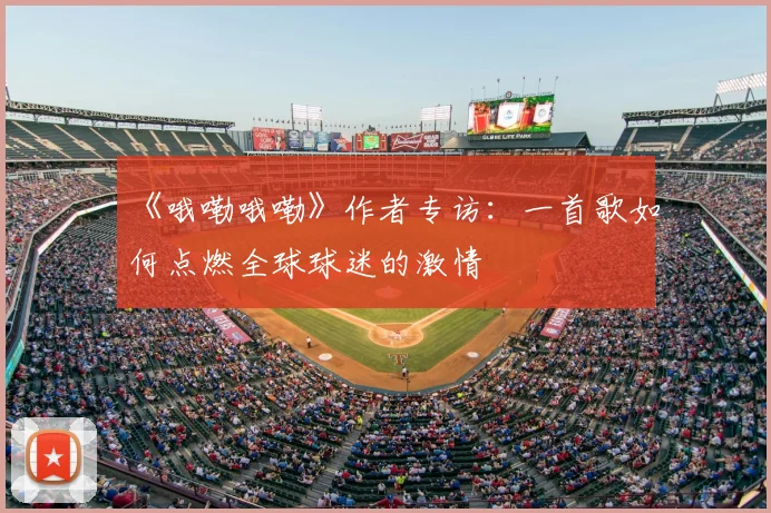 《哦嘞哦嘞》作者专访：一首歌如何点燃全球球迷的激情