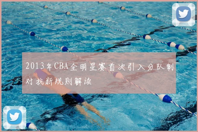 2013年CBA全明星赛首次引入分队制对抗新规则解读