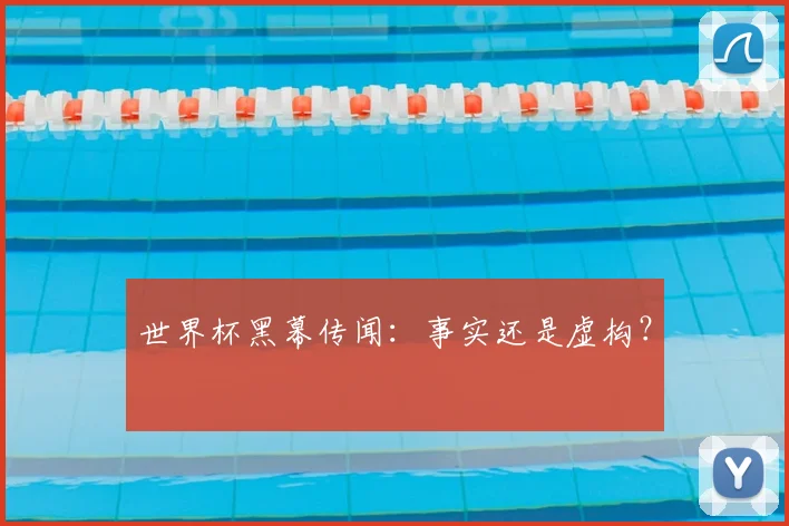 世界杯黑幕传闻：事实还是虚构？