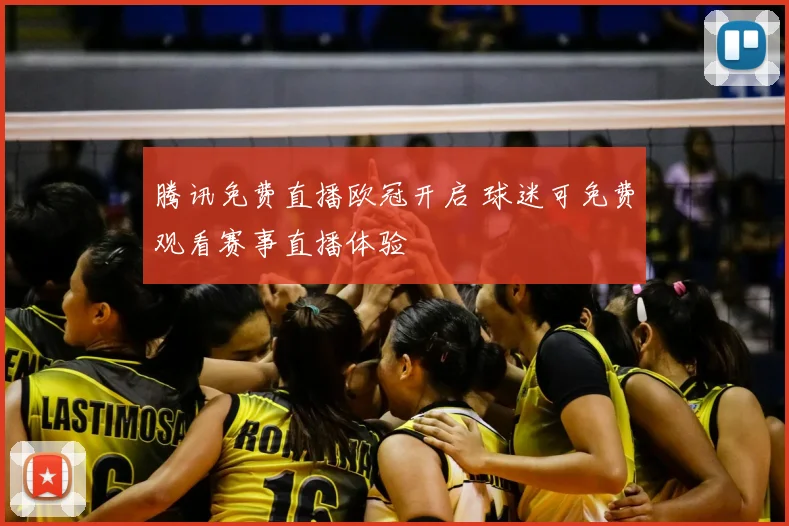 腾讯免费直播欧冠开启 球迷可免费观看赛事直播体验