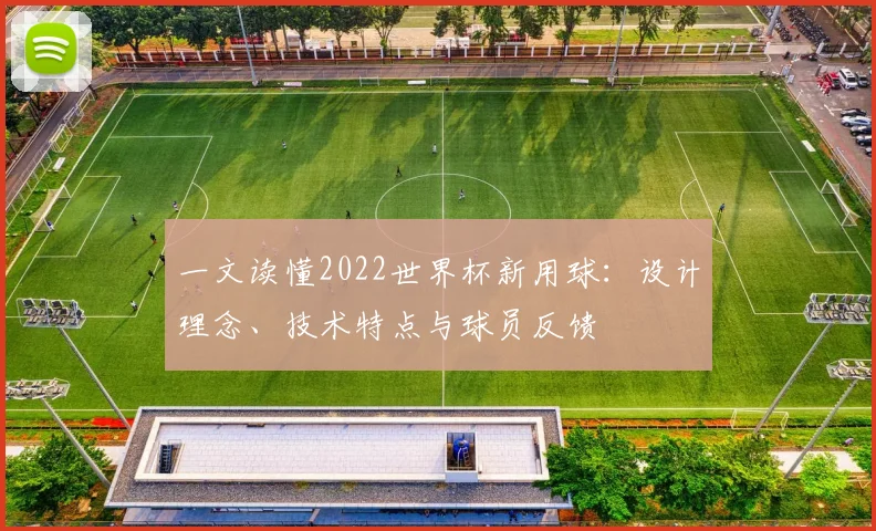 一文读懂2022世界杯新用球:设计理念、技术特点与球员反馈