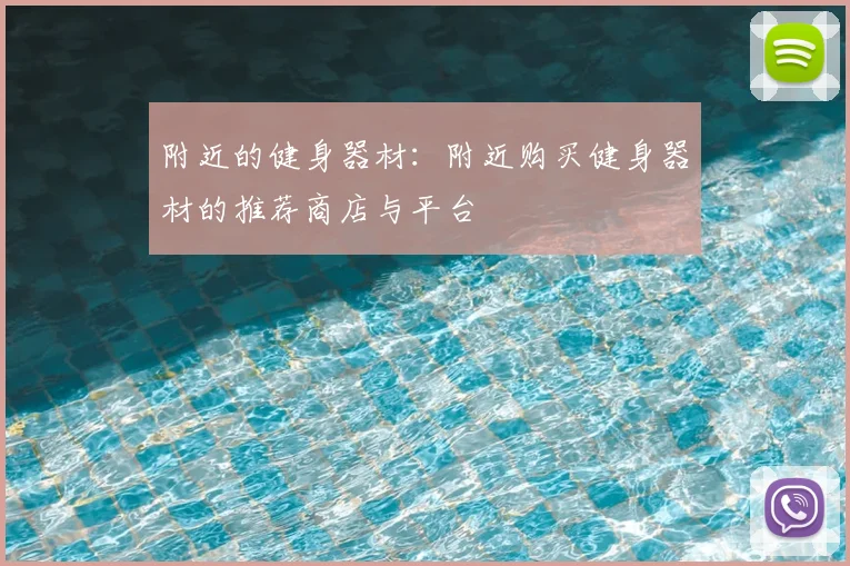 附近的健身器材:附近购买健身器材的推荐商店与平台