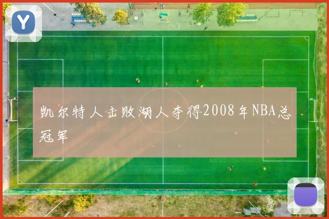 凯尔特人击败湖人夺得2008年NBA总冠军