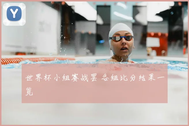 世界杯小组赛战罢 各组比分结果一览