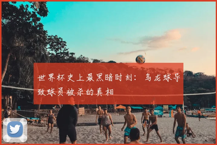 世界杯史上最黑暗时刻:乌龙球导致球员被杀的真相