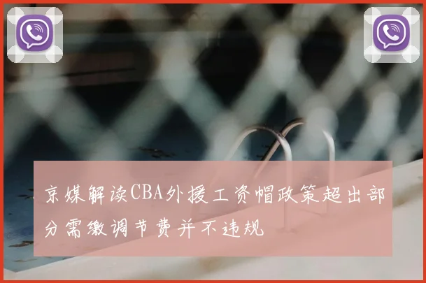 京媒解读CBA外援工资帽政策超出部分需缴调节费并不违规