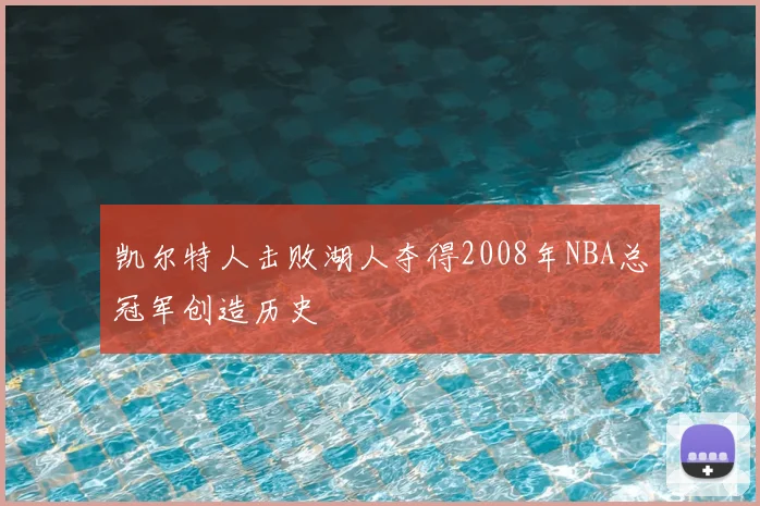 凯尔特人击败湖人夺得2008年NBA总冠军创造历史