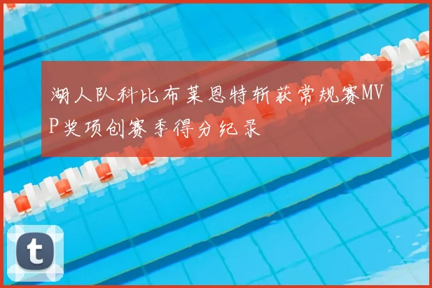 湖人队科比布莱恩特斩获常规赛MVP奖项创赛季得分纪录