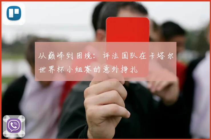 从巅峰到困境：评法国队在卡塔尔世界杯小组赛的意外挣扎