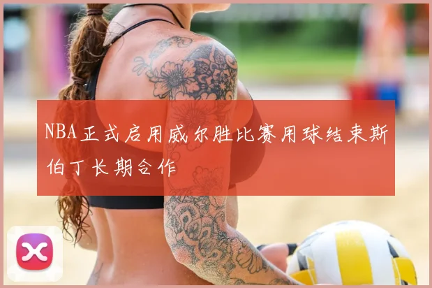 NBA正式启用威尔胜比赛用球结束斯伯丁长期合作