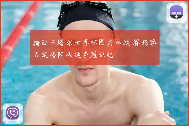 梅西卡塔尔世界杯图片回顾 赛场瞬间定格阿根廷夺冠记忆