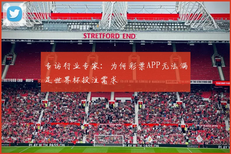 专访行业专家:为何彩票APP无法满足世界杯投注需求