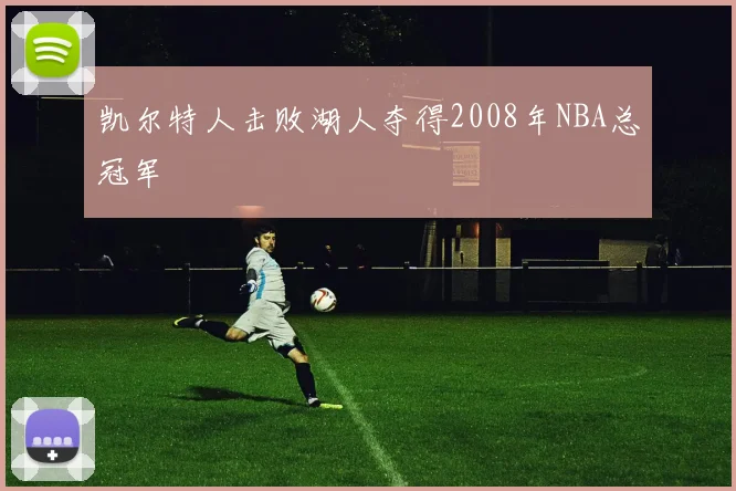 凯尔特人击败湖人夺得2008年NBA总冠军