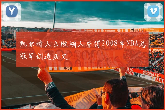凯尔特人击败湖人夺得2008年NBA总冠军创造历史