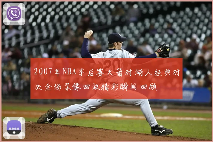 2007年NBA季后赛火箭对湖人经典对决全场录像回放精彩瞬间回顾