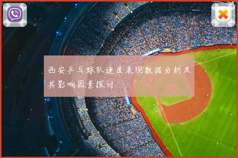 西安乒乓球队速度表现数据分析及其影响因素探讨