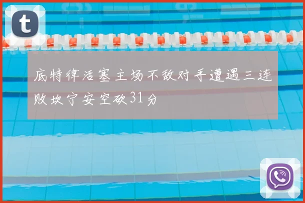 底特律活塞主场不敌对手遭遇三连败坎宁安空砍31分