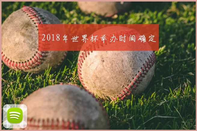 2018年世界杯举办时间确定
