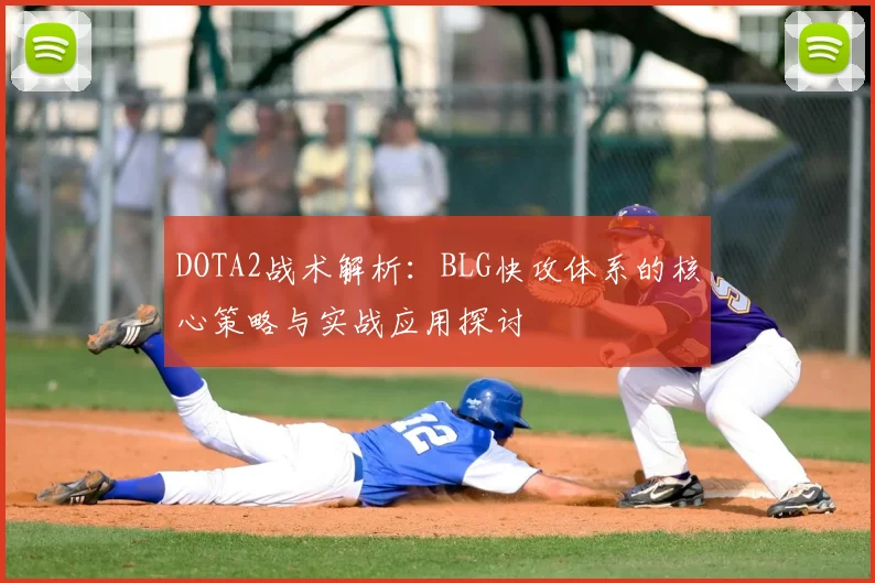 DOTA2战术解析：BLG快攻体系的核心策略与实战应用探讨
