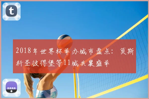 2018年世界杯举办城市盘点:莫斯科圣彼得堡等11城共襄盛举